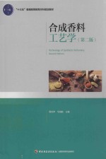 高等学校专业教材  合成香料工艺学  第2版 封面