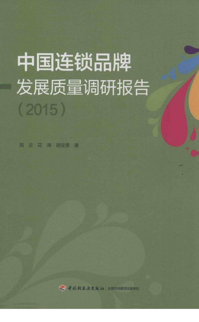 中国连锁品牌发展质量调研报告  2015 封面
