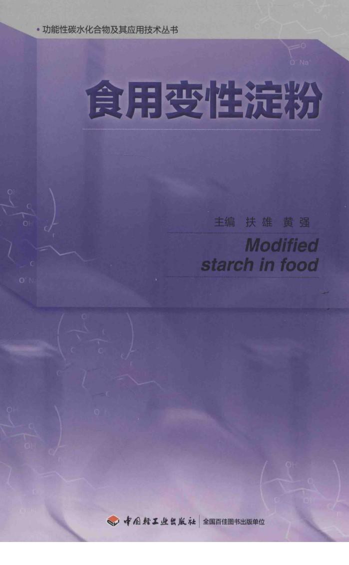 食用变性淀粉 封面