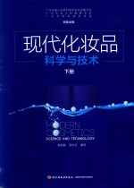 现代化妆品科学与技术  下 封面