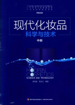 现代化妆品科学与技术  中 封面