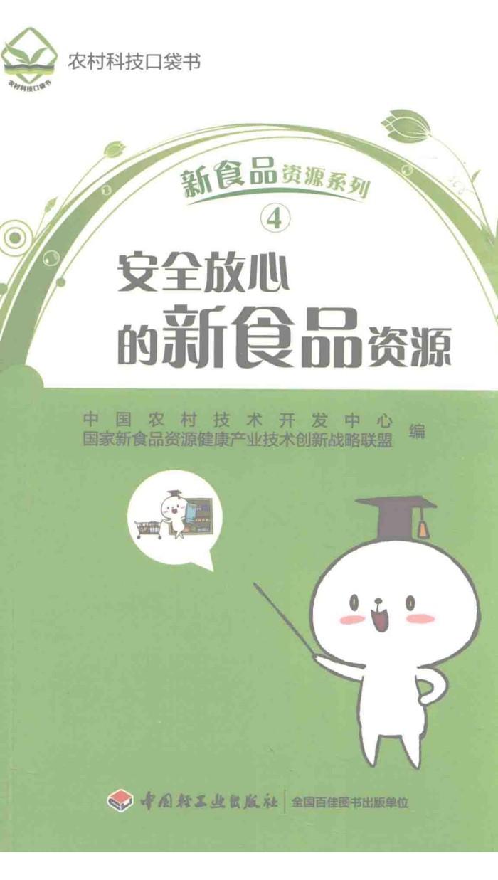 安全放心的新食品资源 封面
