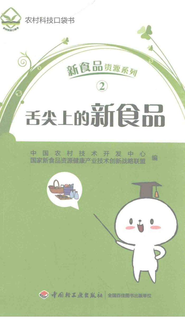 舌尖上的新食品 封面