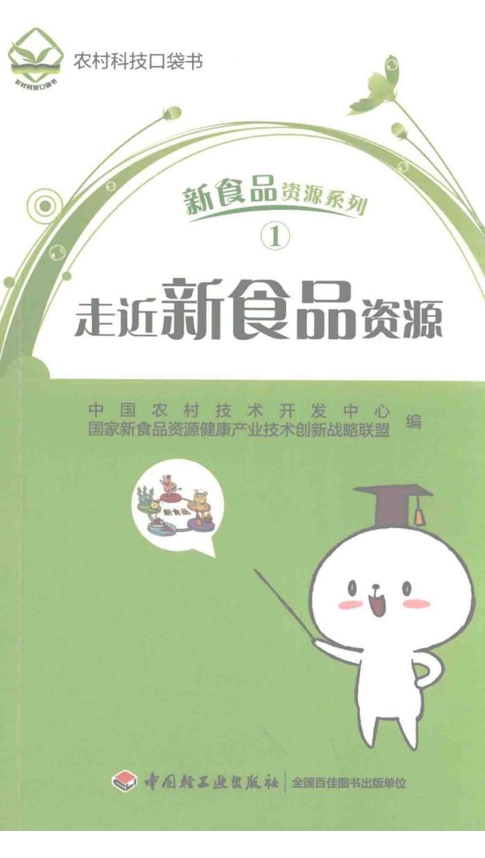 走近新食品资源 封面