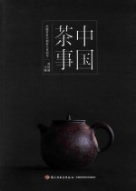 中国茶事 封面