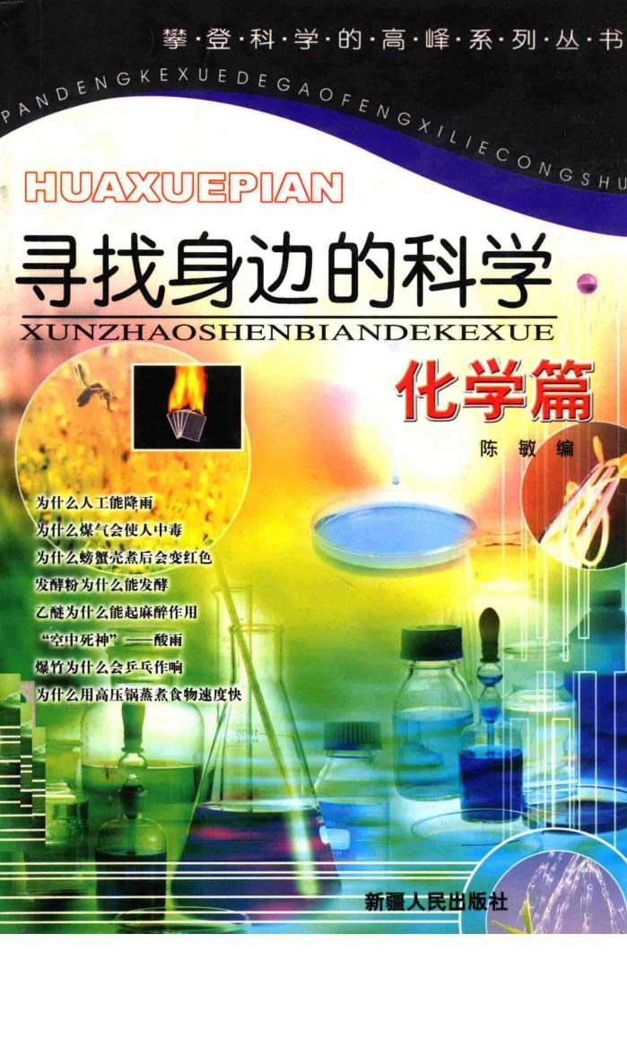 攀登科学的高峰系列丛书  寻找身边的科学  化学篇 封面