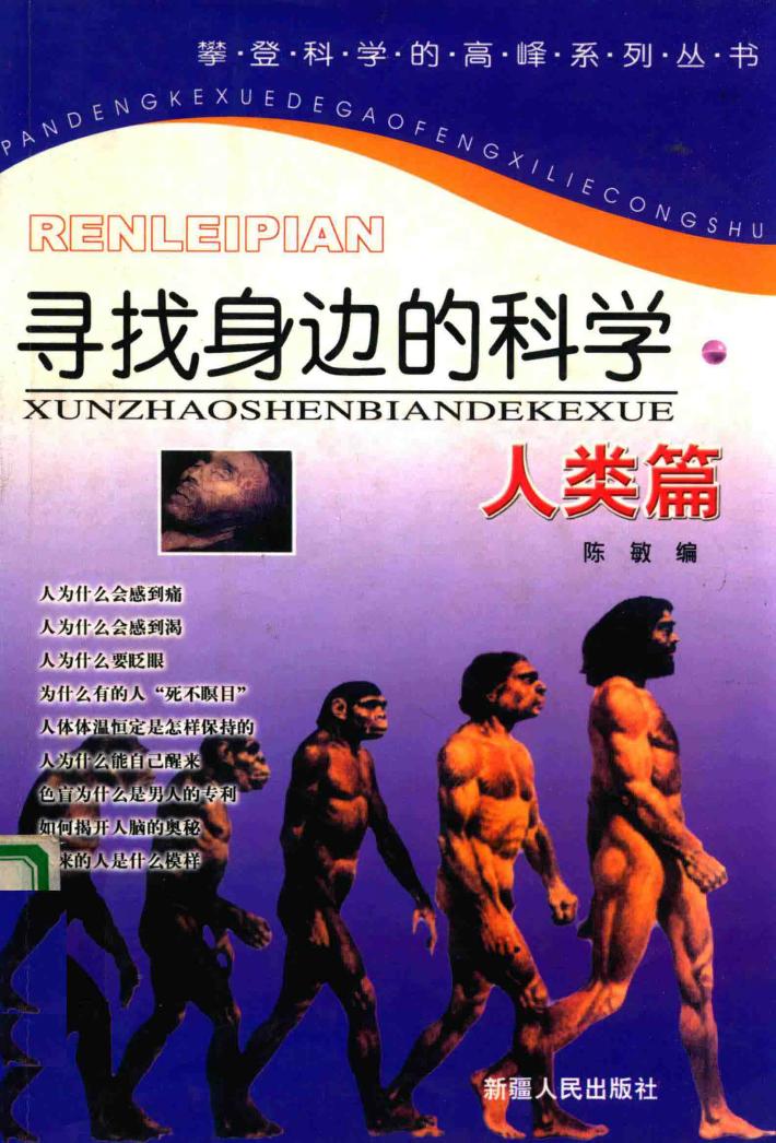 寻找身边的科学  人类篇 封面