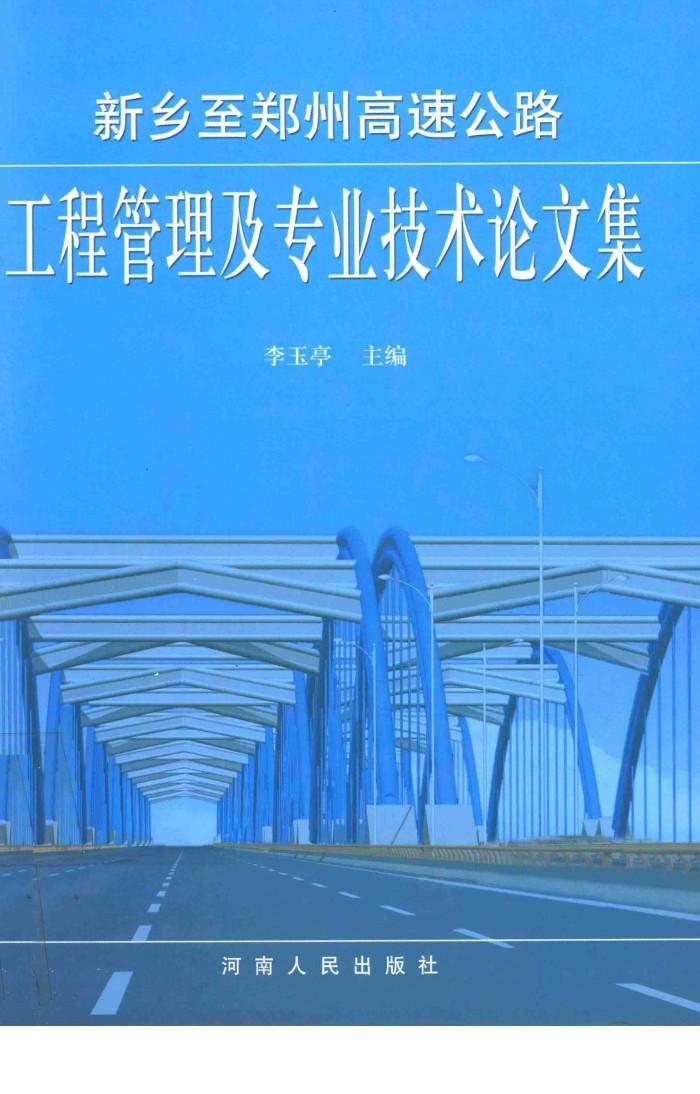 新乡至郑州高速公路工程管理及专业技术论文集 封面