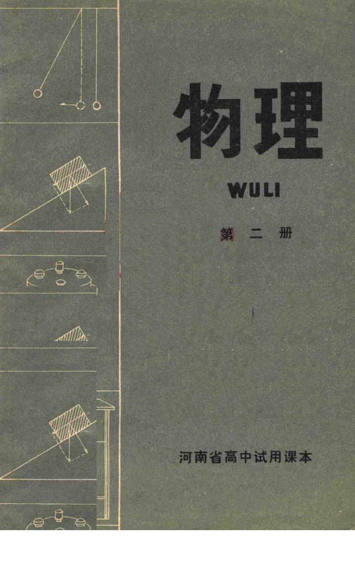 河南省高中试用课本  物理  第2册 封面