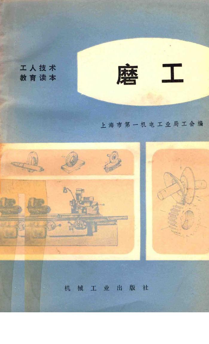 工人技术教育读本  磨工  试用本 封面