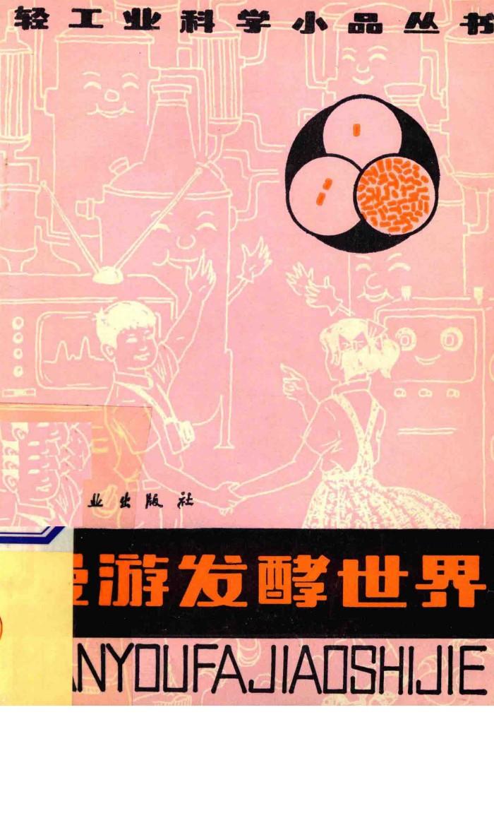 漫游发酵世界 封面