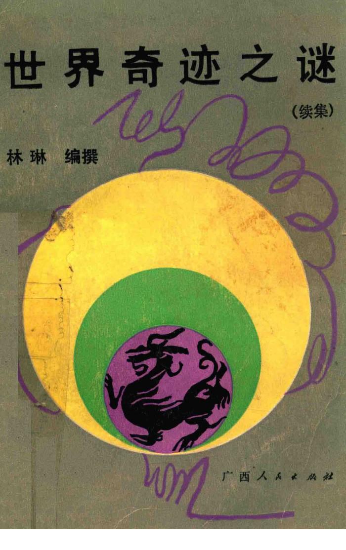 世界奇异之谜  续编 封面