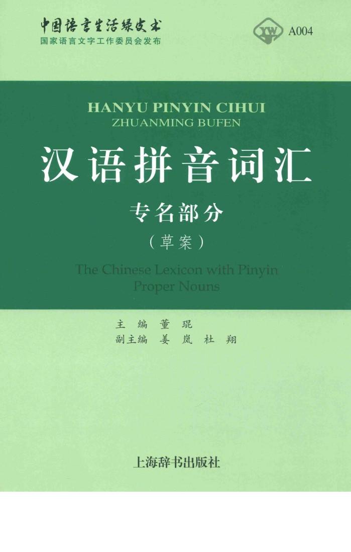 汉语拼音词汇  专名部分（草案） 封面