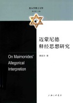 迈蒙尼德释经思想研究 封面