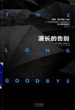 漫长的告别 封面