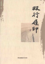双行履印 封面