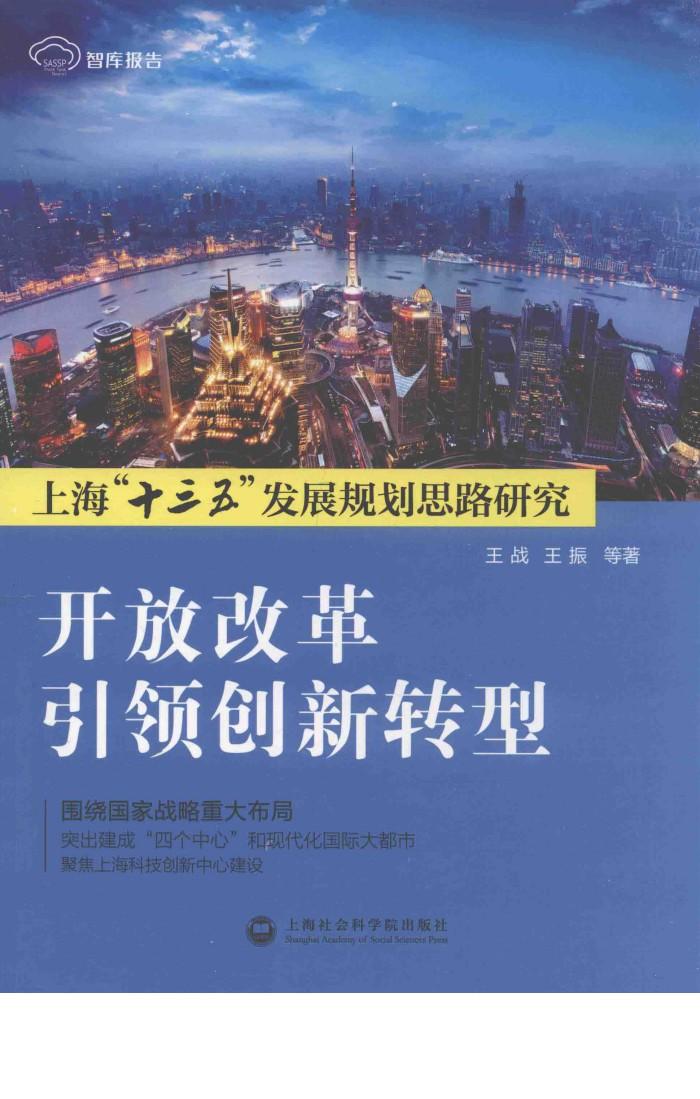 开放改革引领创新转型  上海“十三五”发展规划思路研究 封面
