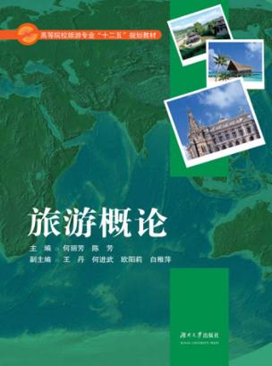 旅游概论 封面