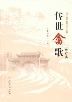 传世畲歌  修订本 封面