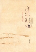 一条永远走不完的路  石钟山作品的模式研究 封面