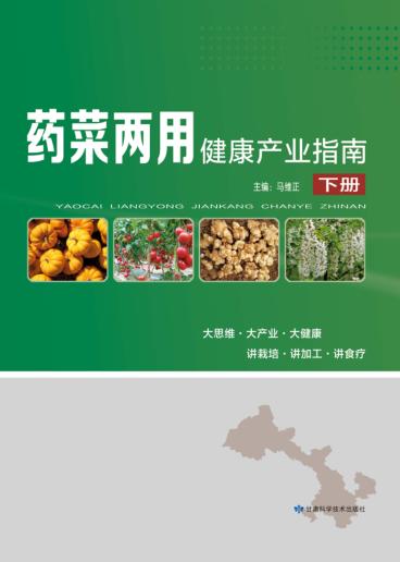 药菜两用健康产业指南  下 封面