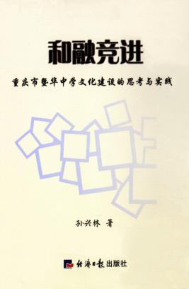 和融竞进  重庆市暨华中学文化建设的思考与实践 封面