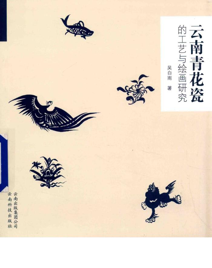 云南青花瓷的工艺与绘画研究 封面