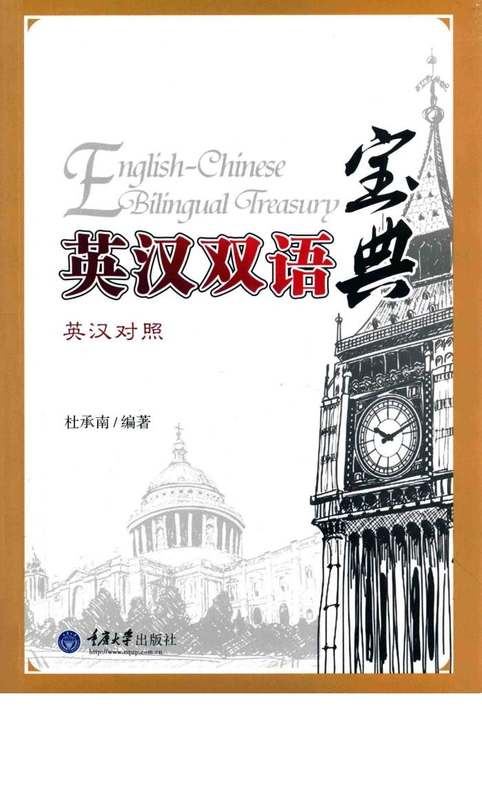 英汉双语宝典  英汉对照 封面