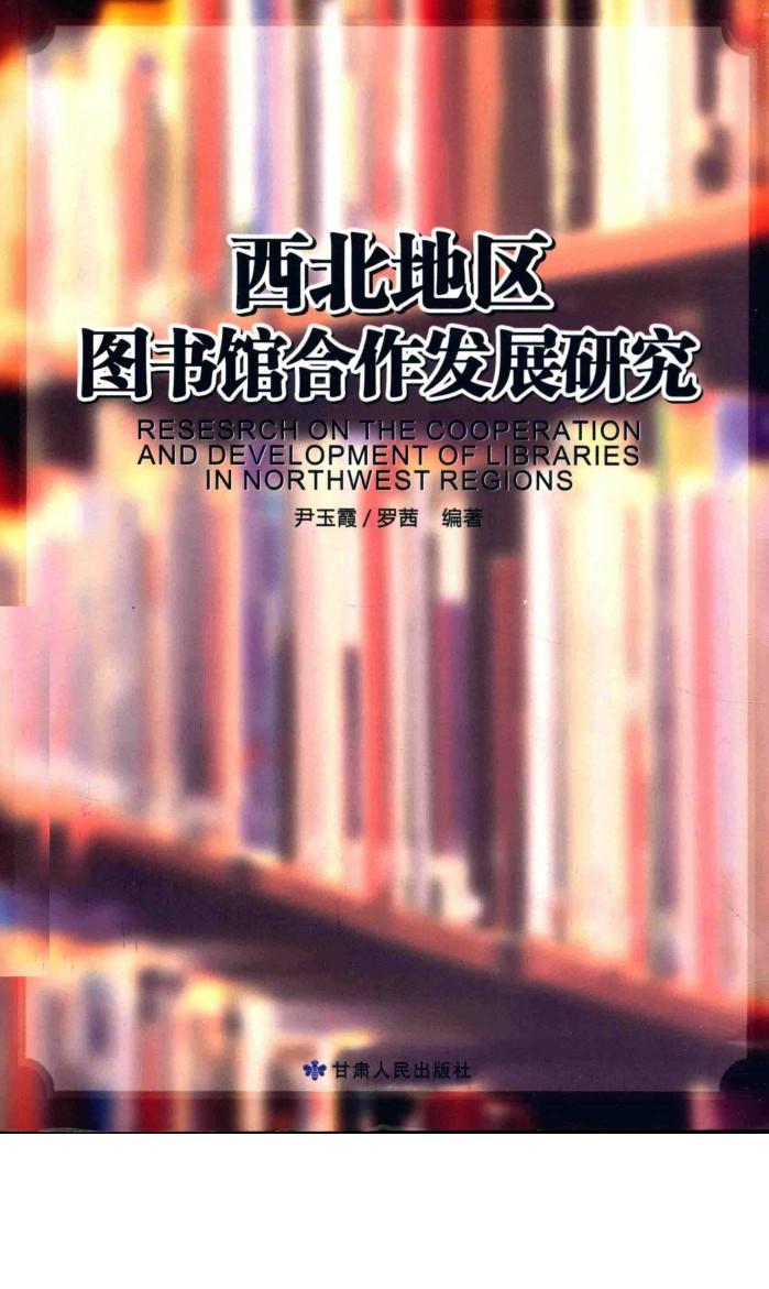 西北地区图书馆合作发展研究 封面