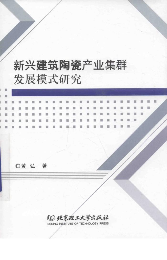 新兴建筑陶瓷产业集群发展模式研究 封面