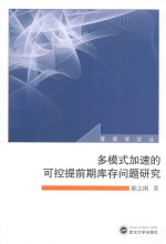 多模式加速的可控提前期库存问题研究 封面