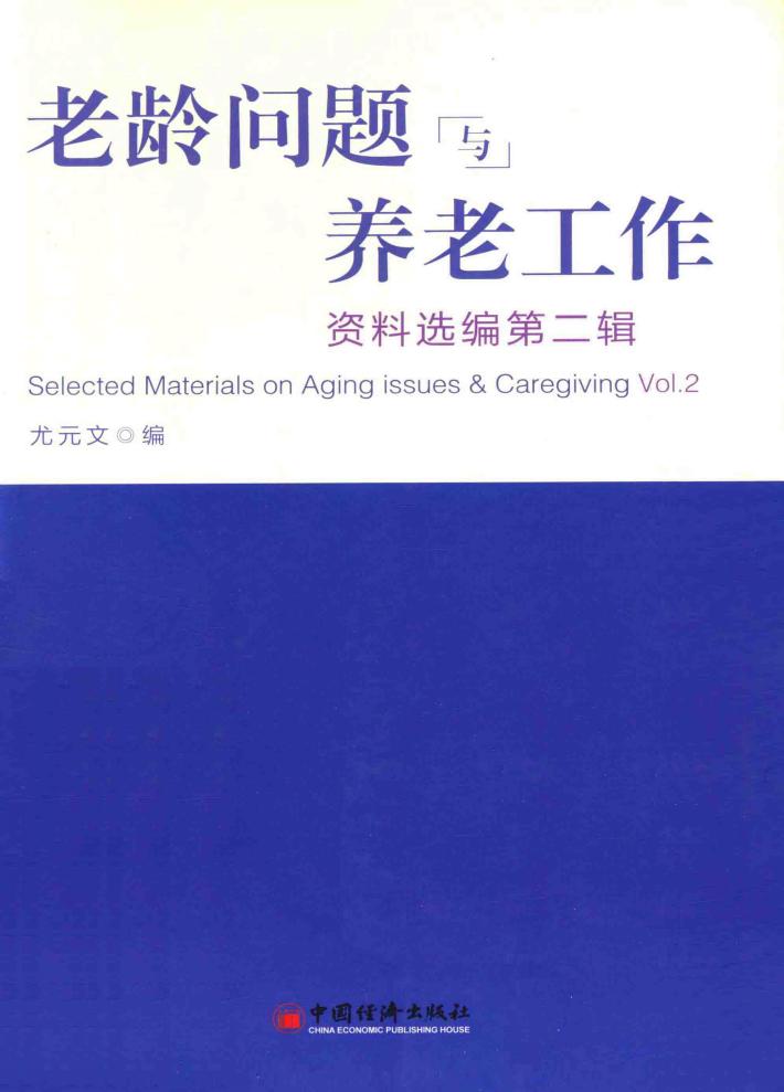 老龄问题与养老工作资料选编  第2辑 封面