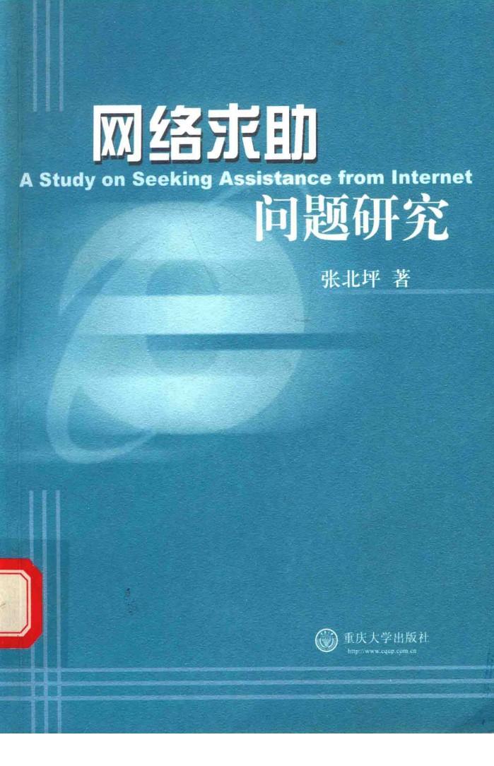 网络求助问题研究 封面