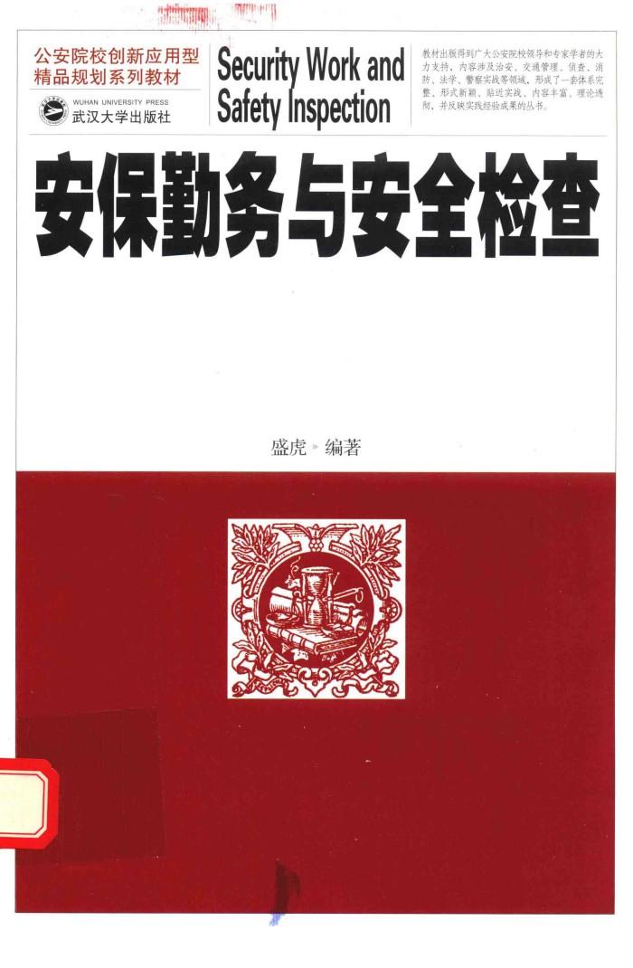 安保勤务与安全检查 封面