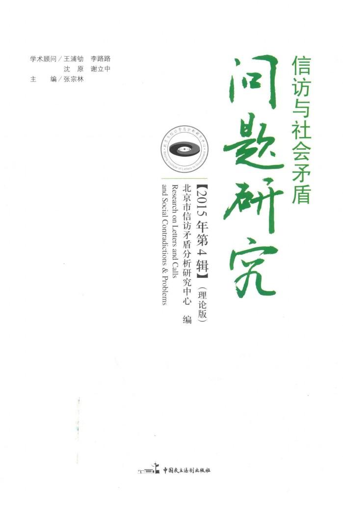 信访与社会矛盾问题研究  2015年  第4辑 封面