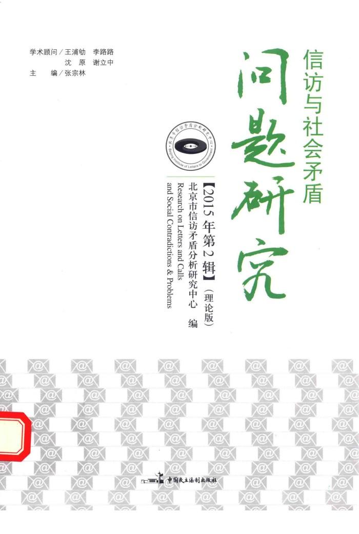 信访与社会矛盾问题研究  2015年  第2辑 封面