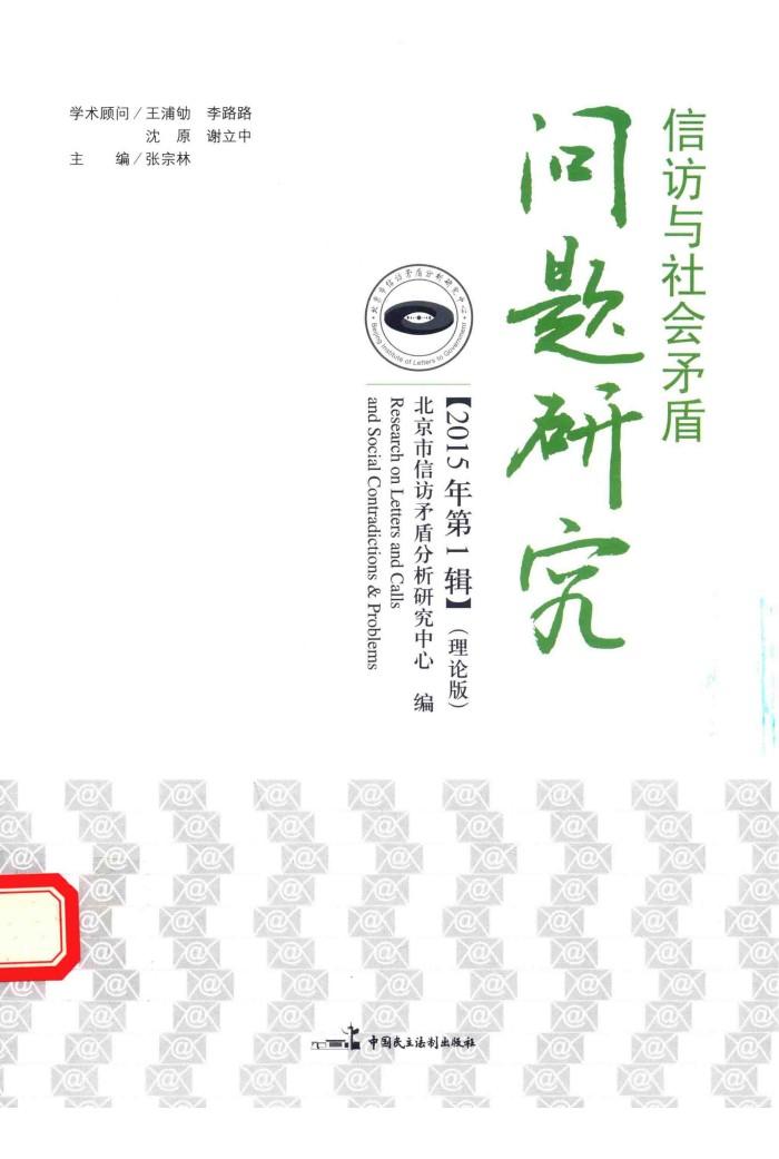 信访与社会矛盾问题研究  2015年第1辑 封面