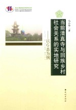 当前清真寺与回族乡村社会关系的实地研究  以G县为例 封面