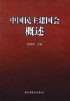 中国民主建国会概述 封面