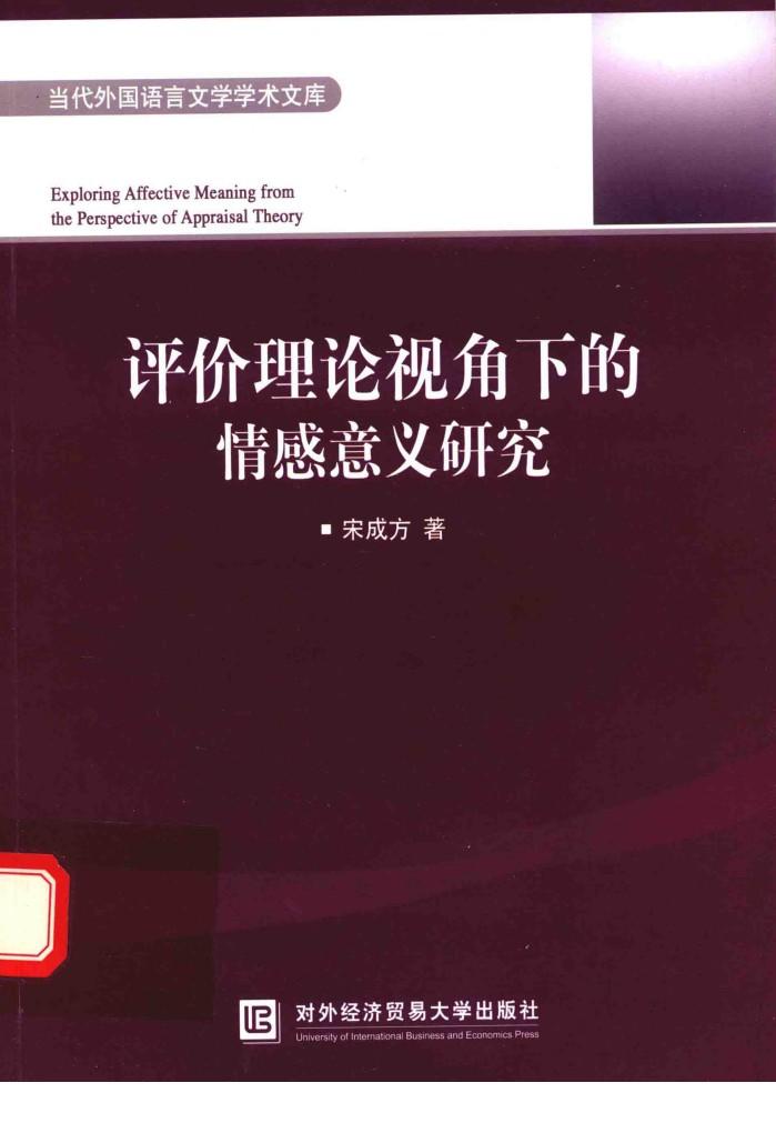 当代外国语言文学学术文库  评价理论视角下的情感意义研究 封面