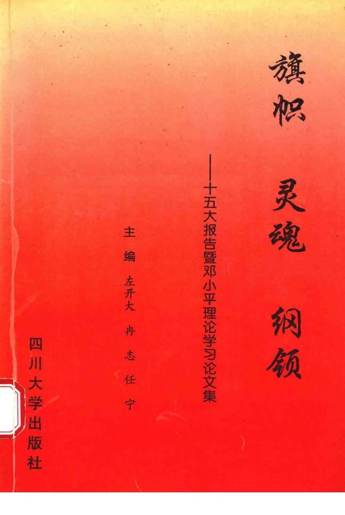 旗帜  灵魂  纲领：十五大报告暨邓小平理论学习论文集 封面