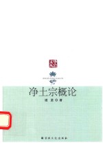 净土宗概论 封面