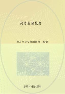 《消防监督执法操作指南》丛书  消防监督检查 封面