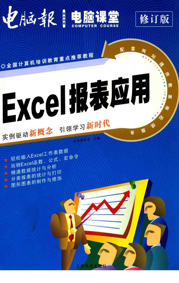 零点突破·电脑课堂全国计算机培训教育重点推荐教程  Excel报表应用  修订版 封面