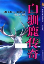 世界经典动物名著  白驯鹿传奇  美绘版 封面