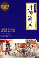 封神演义  下  绣像珍藏本 电子书封面