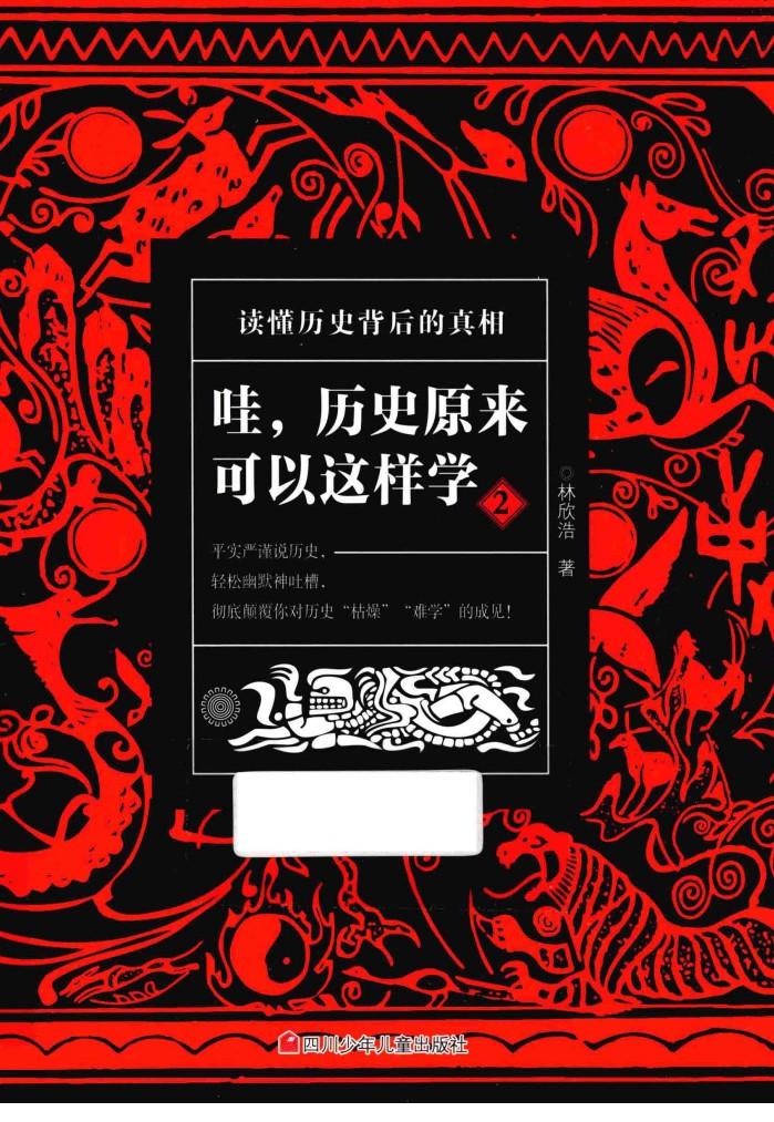 哇，历史原来可以这样学  2 封面