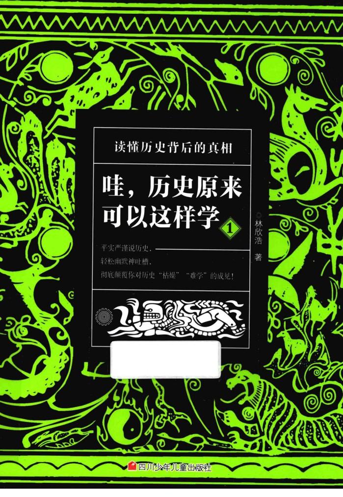 哇，历史原来可以这样学  1 封面