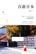 自游日本 封面