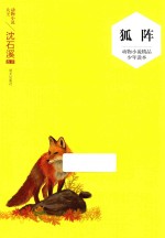 动物小说精品少年读本  狐阵 封面